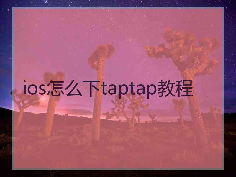 ios怎么下taptap教程