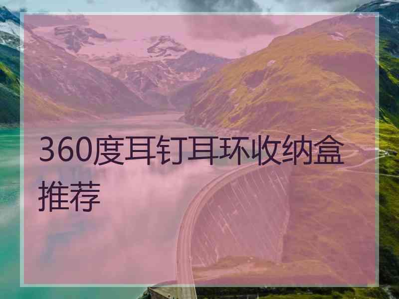 360度耳钉耳环收纳盒推荐