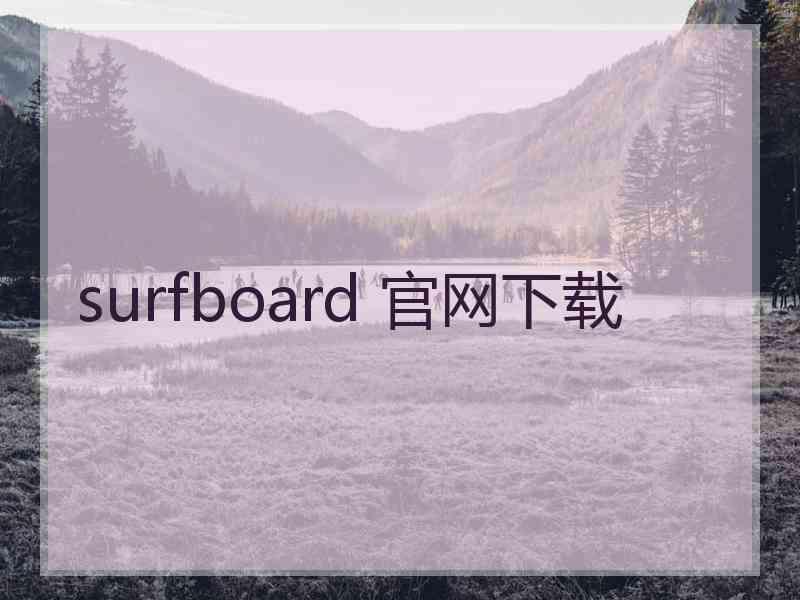 surfboard 官网下载