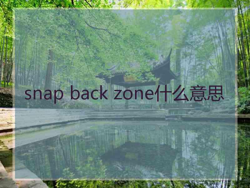 snap back zone什么意思