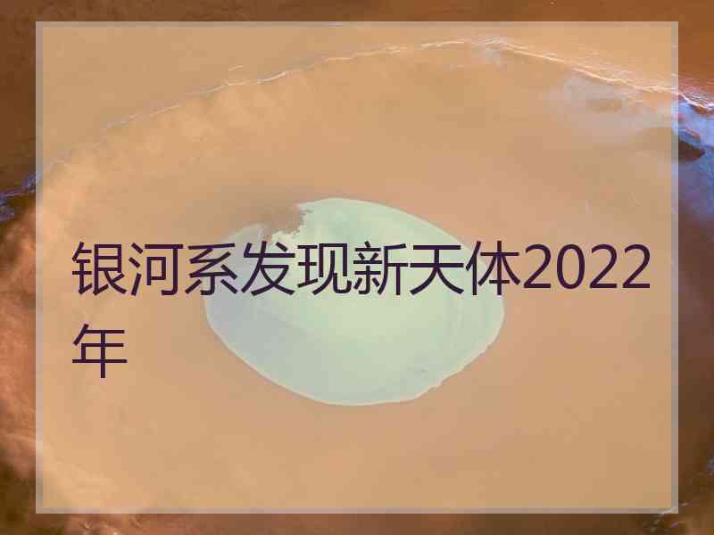 银河系发现新天体2022年