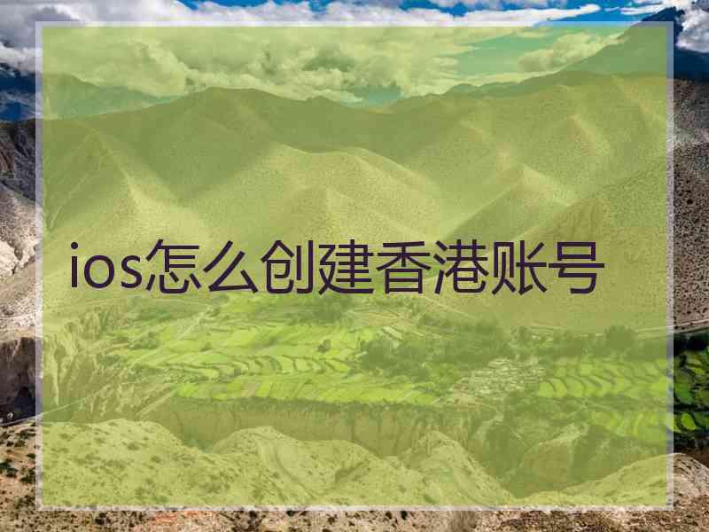 ios怎么创建香港账号