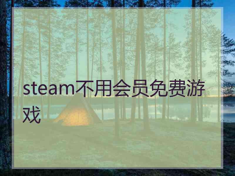 steam不用会员免费游戏