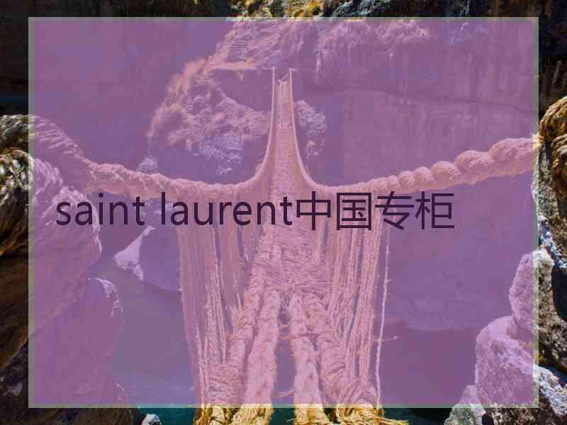 saint laurent中国专柜