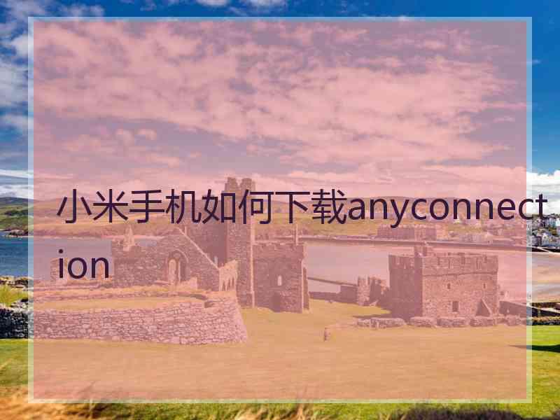 小米手机如何下载anyconnection