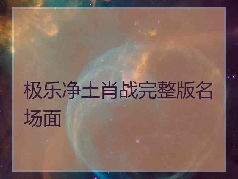 极乐净土肖战完整版名场面