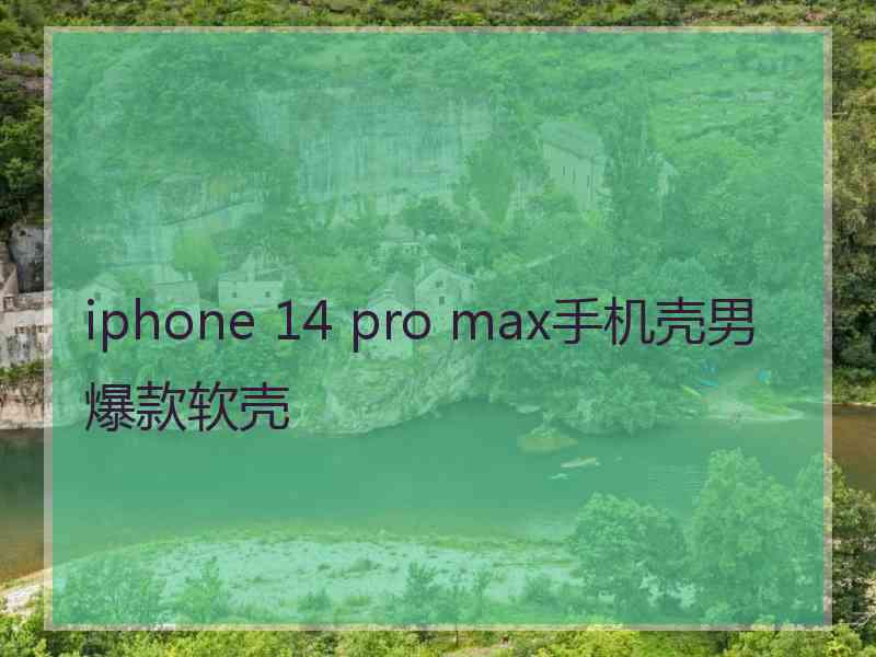 iphone 14 pro max手机壳男爆款软壳