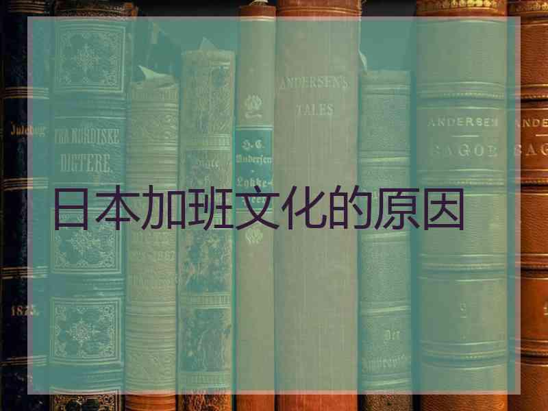 日本加班文化的原因