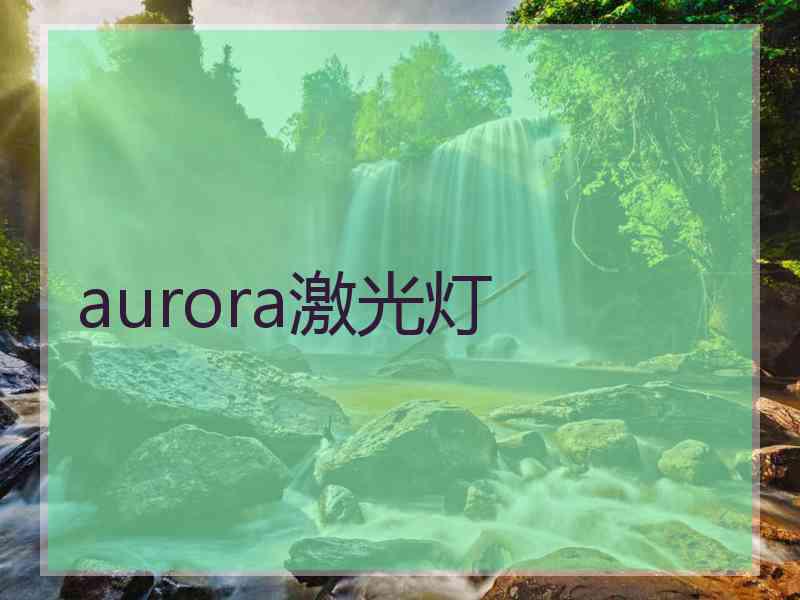 aurora激光灯