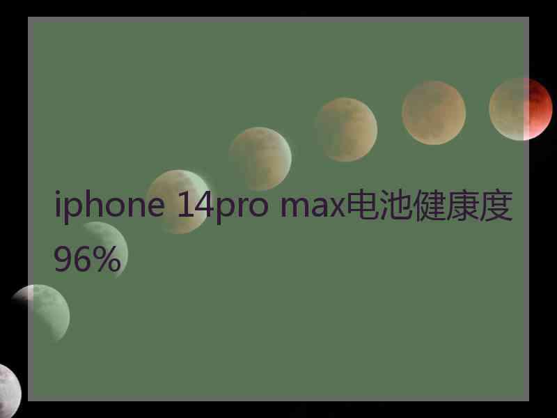 iphone 14pro max电池健康度96%