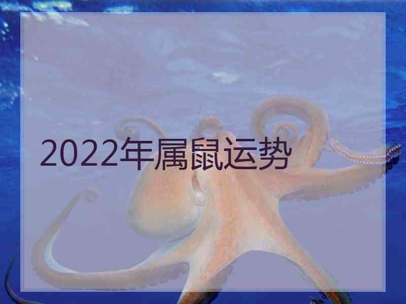 2022年属鼠运势