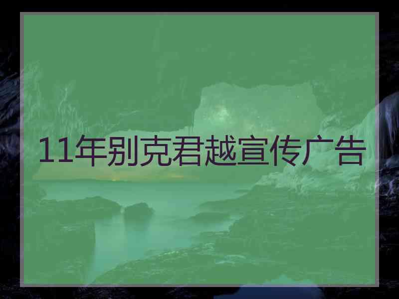 11年别克君越宣传广告