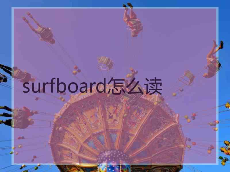 surfboard怎么读