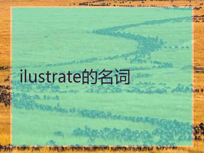 ilustrate的名词