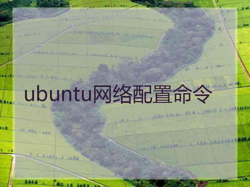 ubuntu网络配置命令