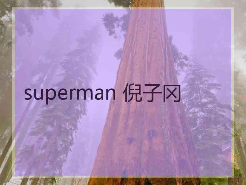 superman 倪子冈