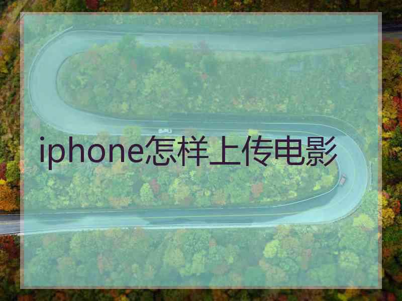 iphone怎样上传电影