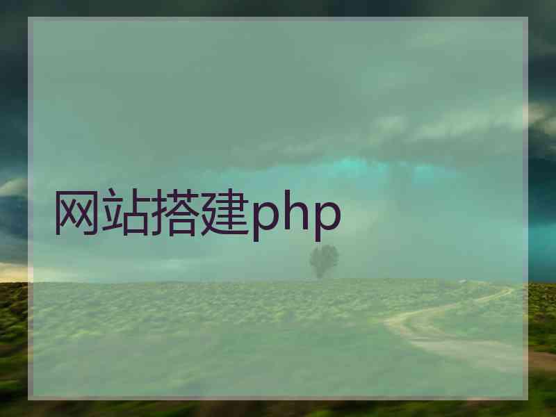 网站搭建php