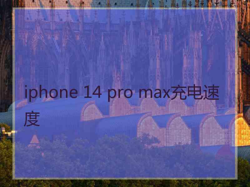 iphone 14 pro max充电速度