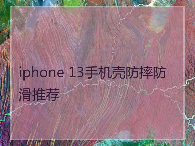 iphone 13手机壳防摔防滑推荐