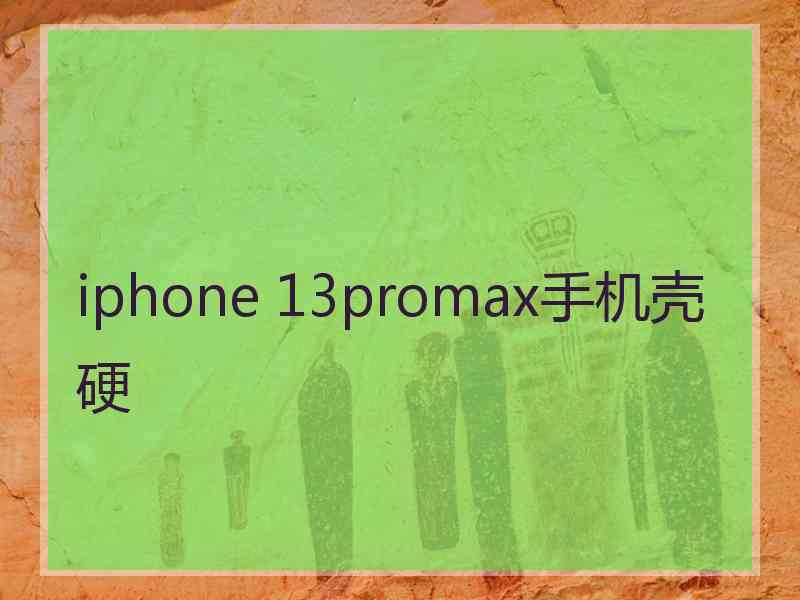 iphone 13promax手机壳硬