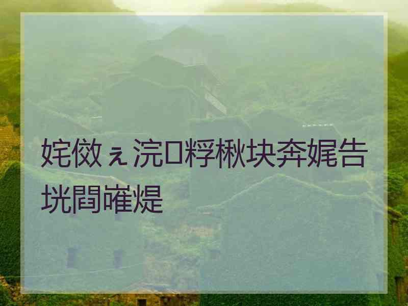 姹傚ぇ浣粰楸块奔娓告垙閰嶉煶