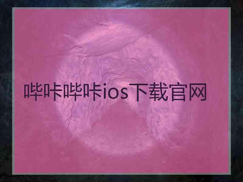 哔咔哔咔ios下载官网