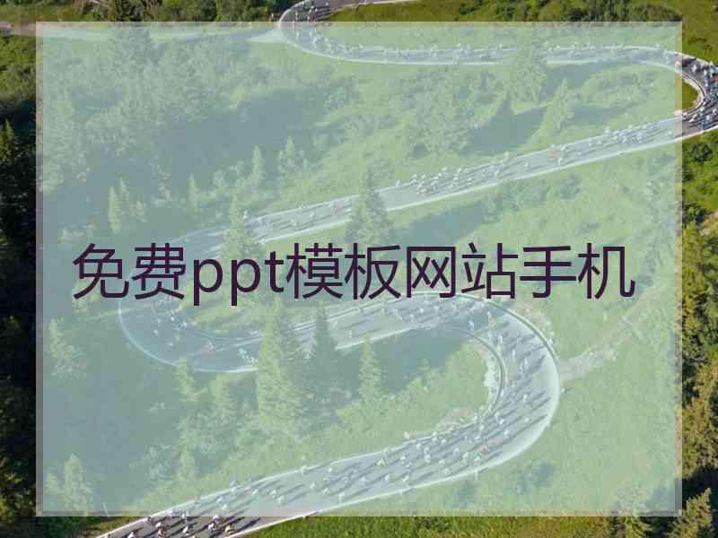 免费ppt模板网站手机