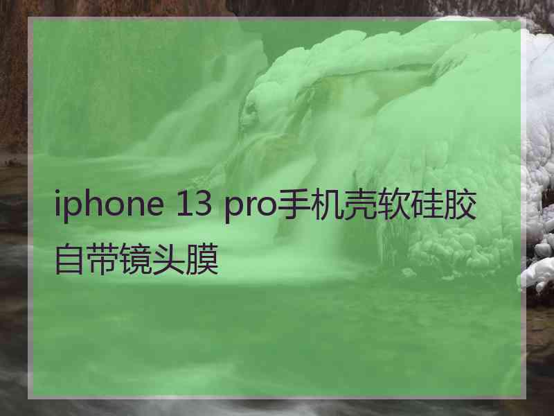 iphone 13 pro手机壳软硅胶自带镜头膜