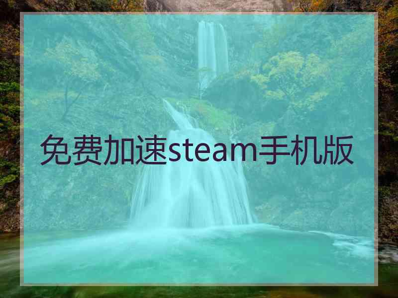 免费加速steam手机版