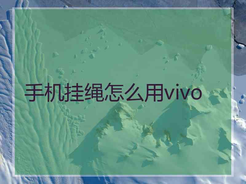 手机挂绳怎么用vivo