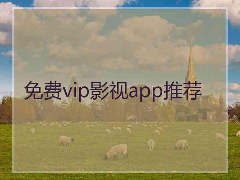 免费vip影视app推荐