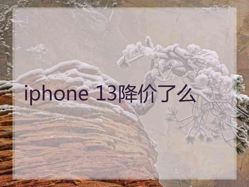 iphone 13降价了么