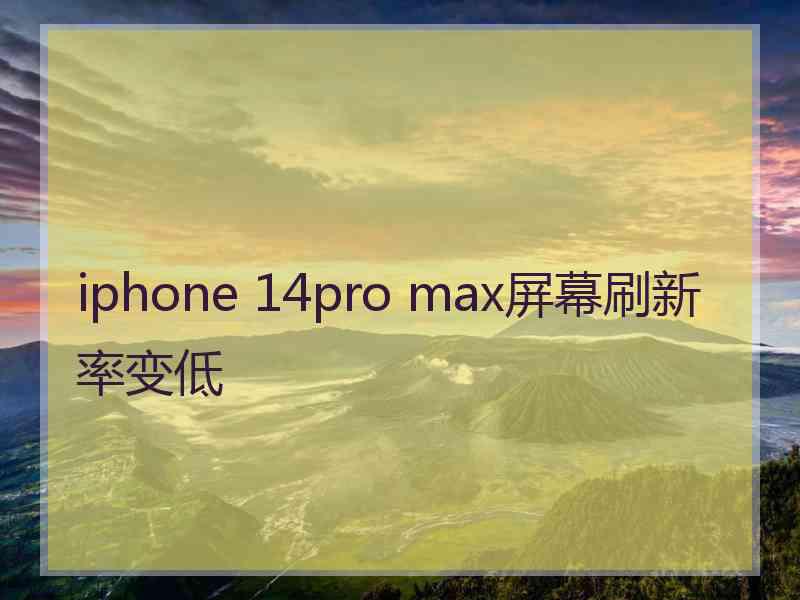 iphone 14pro max屏幕刷新率变低