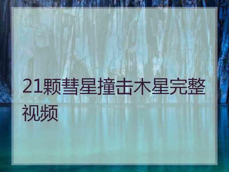 21颗彗星撞击木星完整视频