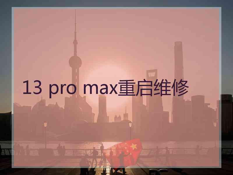 13 pro max重启维修