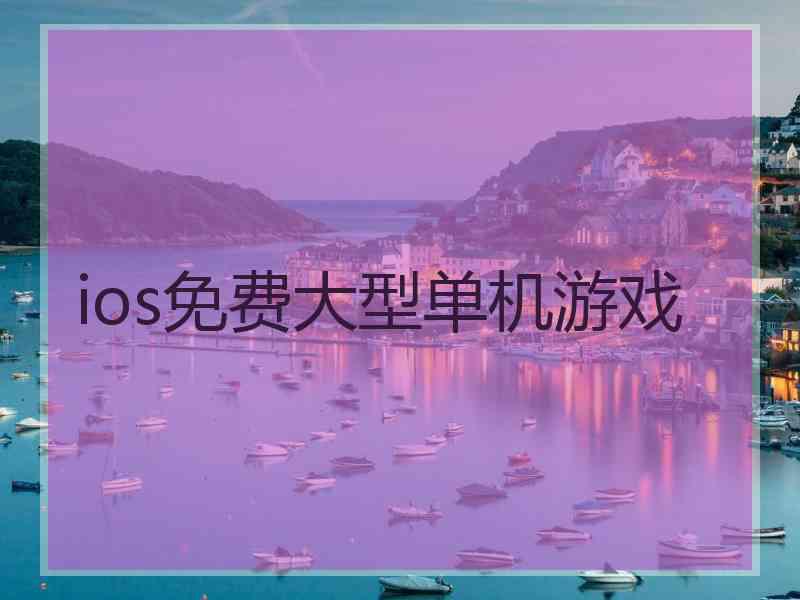 ios免费大型单机游戏