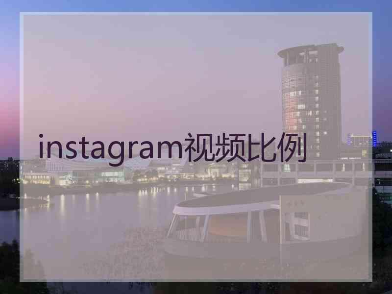 instagram视频比例