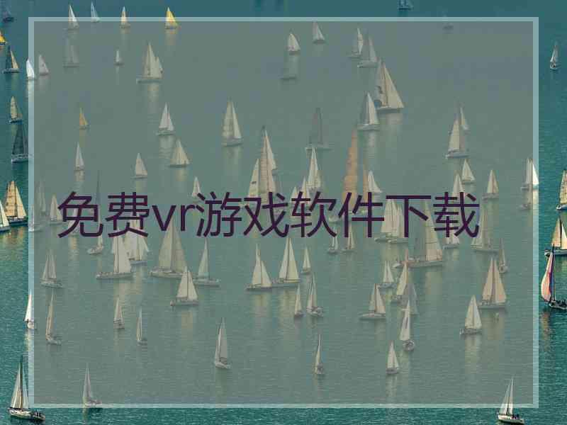 免费vr游戏软件下载