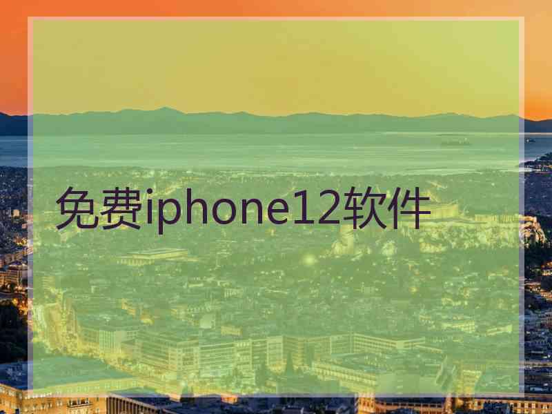 免费iphone12软件