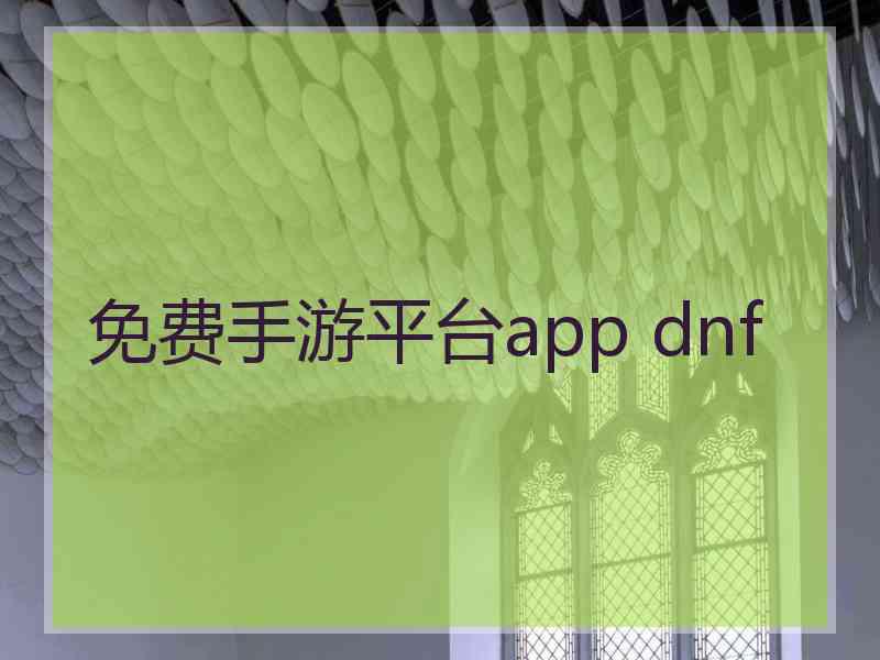 免费手游平台app dnf