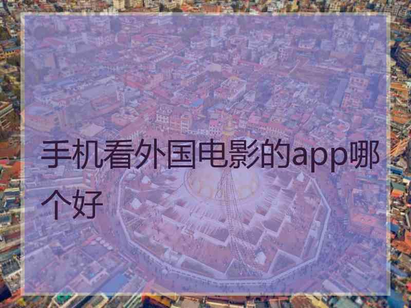 手机看外国电影的app哪个好