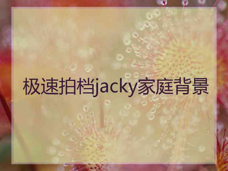 极速拍档jacky家庭背景