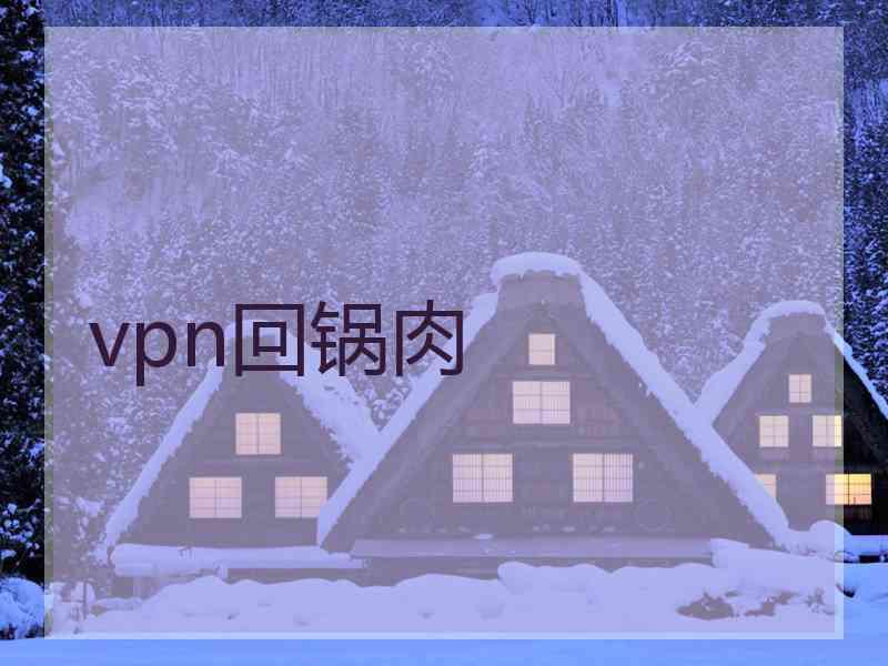 vpn回锅肉