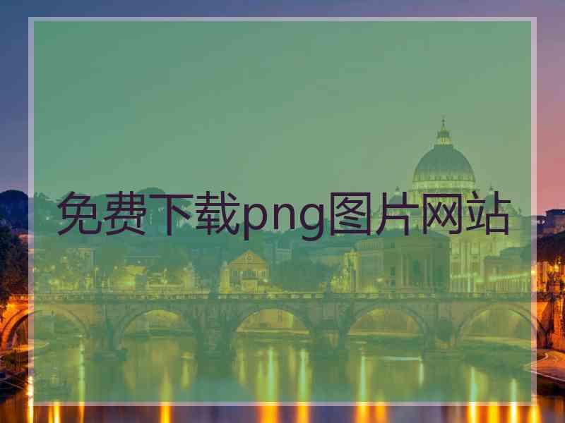 免费下载png图片网站