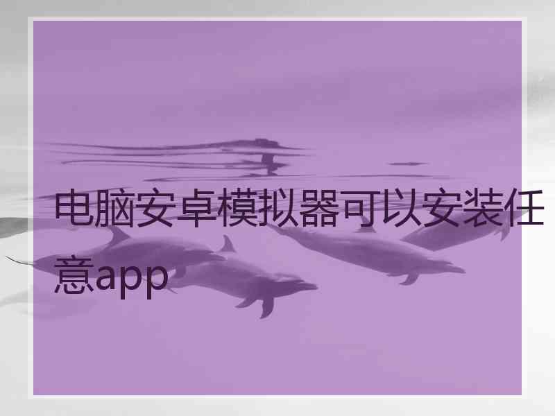 电脑安卓模拟器可以安装任意app