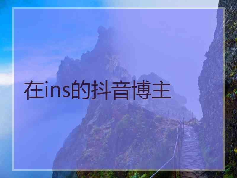 在ins的抖音博主