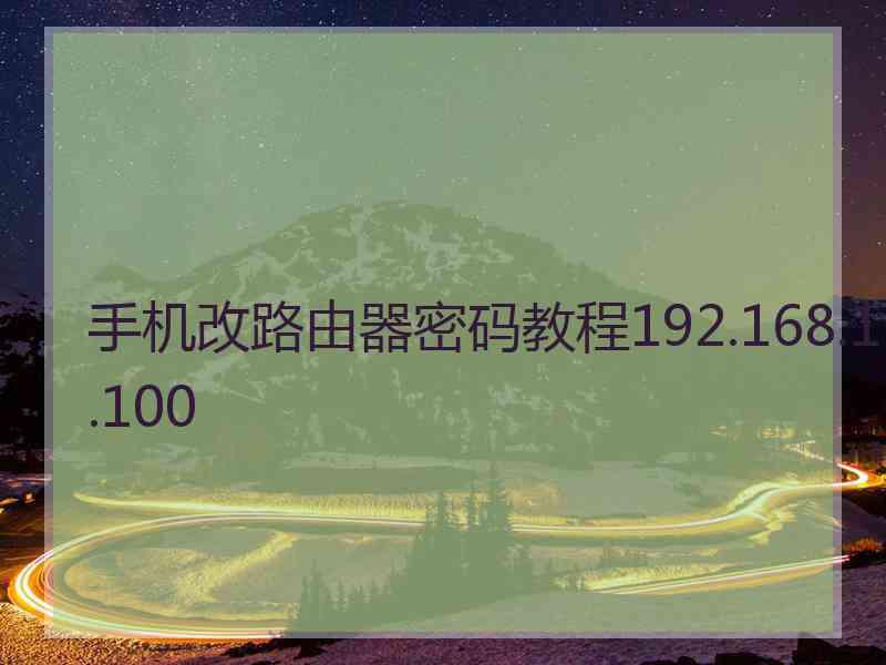 手机改路由器密码教程192.168.1.100