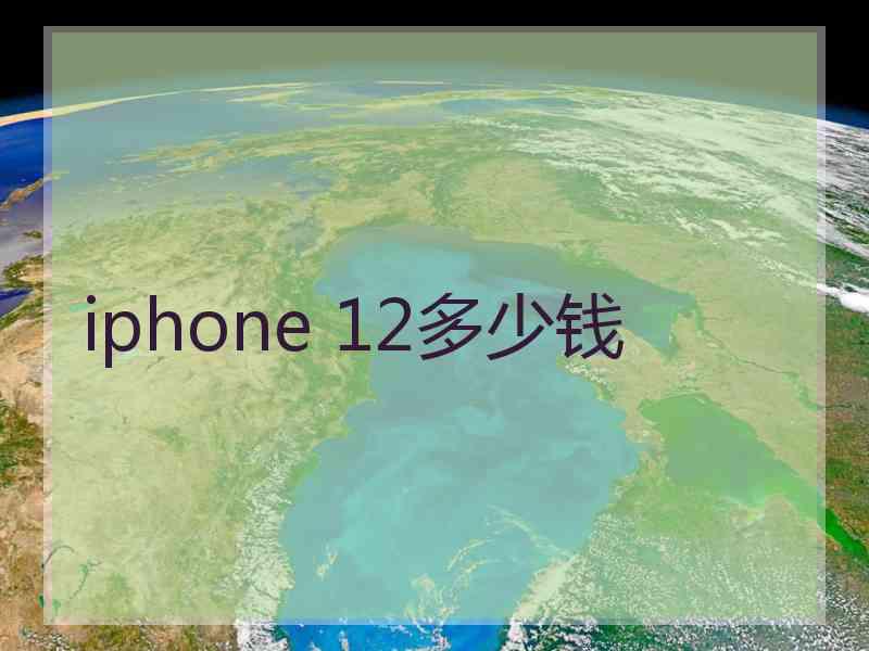 iphone 12多少钱