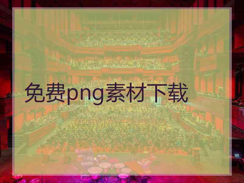 免费png素材下载